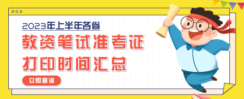 教资考试信息