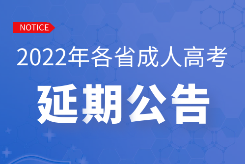 2022年各省成人高考延考公告汇总